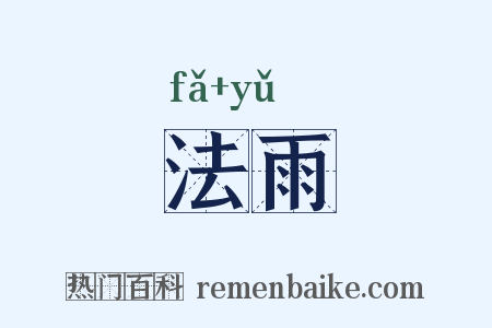 法雨是什么意思的图片